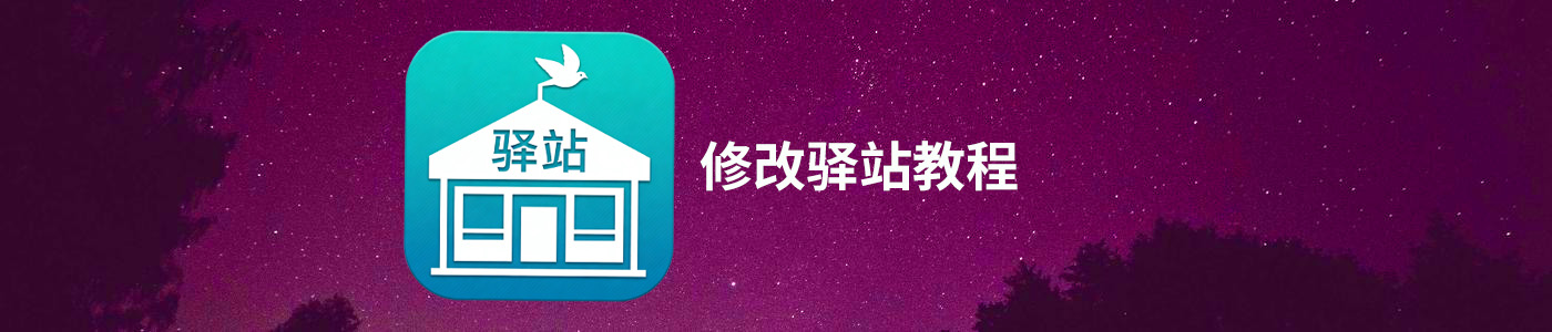 驿站对接之修改或者新增驿站账号