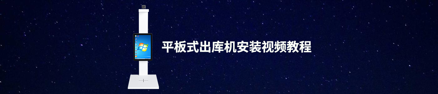 （平板电脑式）快递出库机安装视频
