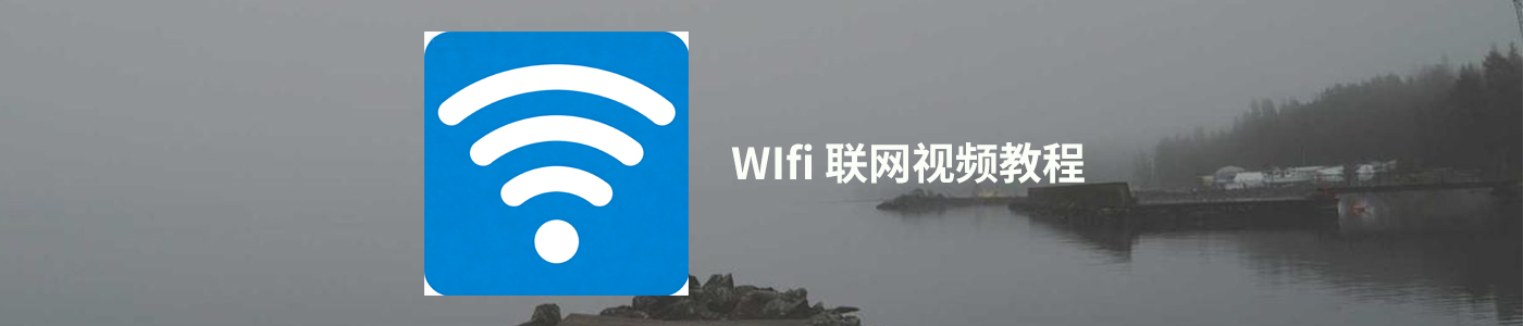 一体机连接WIFI网络视频教程