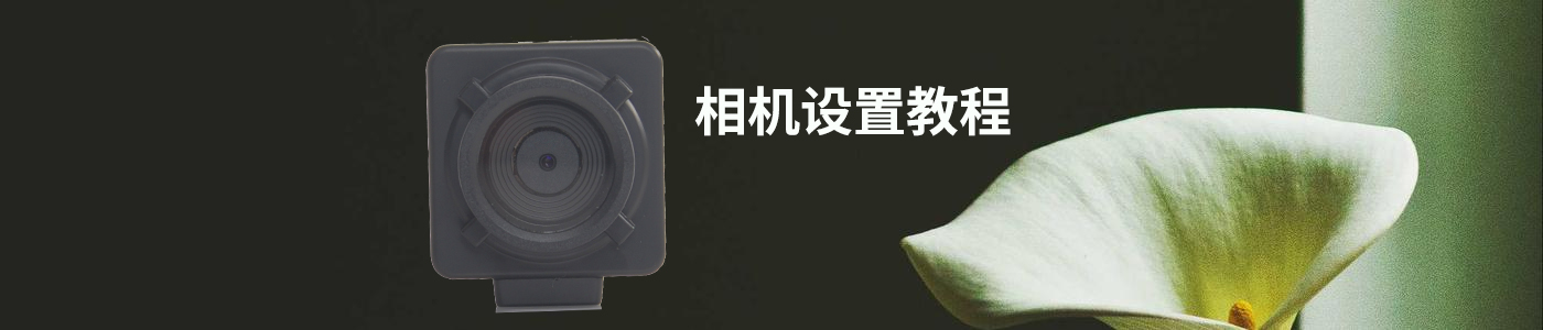 快递出库系统相机功能介绍