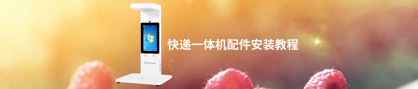 快递出库一体机设备安装视频教程