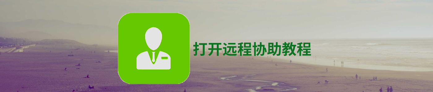 打开一体机远程协助功能